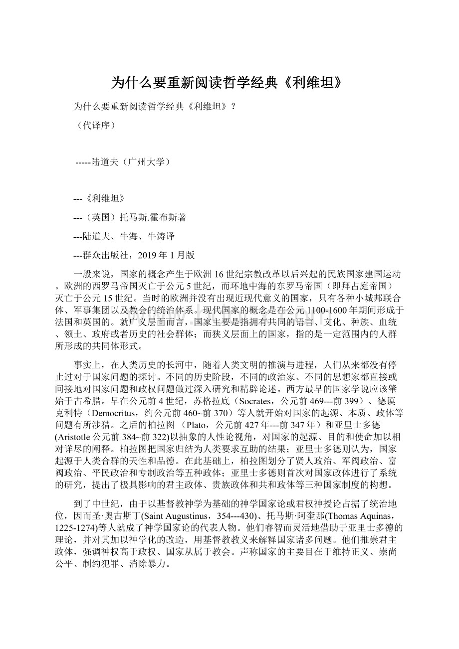 为什么要重新阅读哲学经典《利维坦》Word格式文档下载.docx