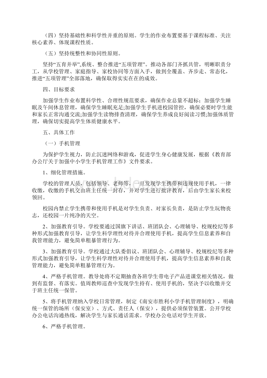 双减政策下落实双减政策学生五项管理工作方案细则正式版Word文档下载推荐.docx_第2页