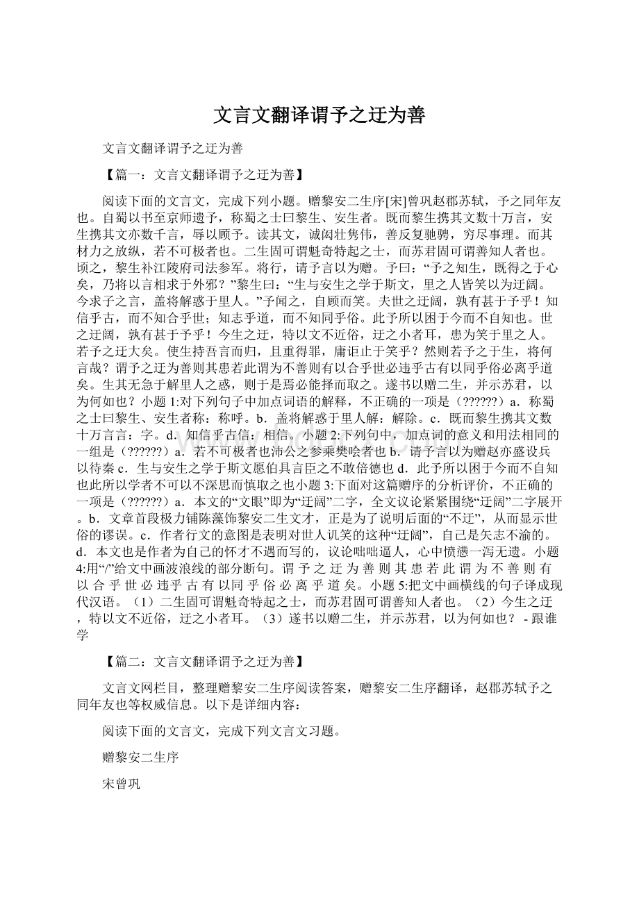 文言文翻译谓予之迂为善Word下载.docx_第1页