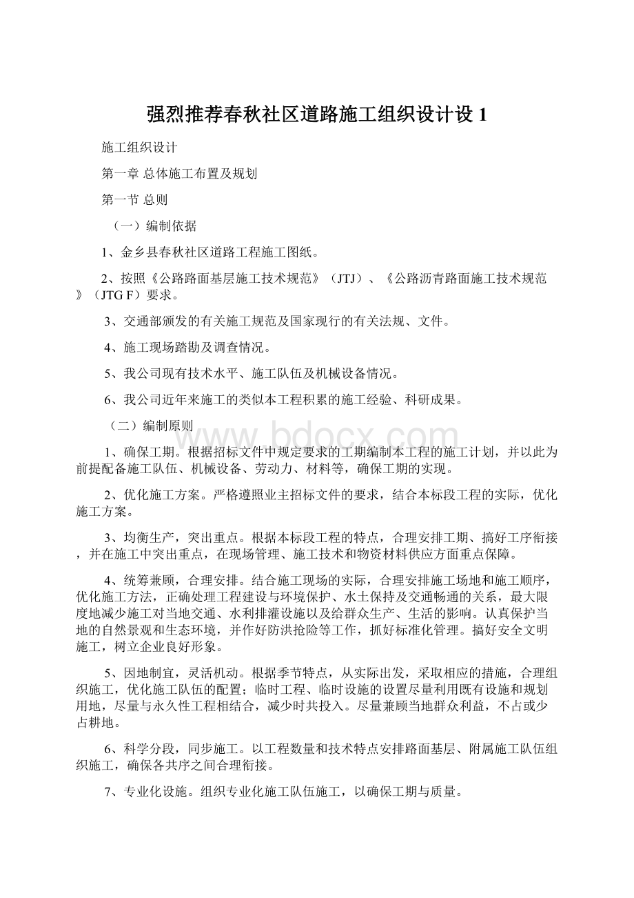 强烈推荐春秋社区道路施工组织设计设1.docx_第1页