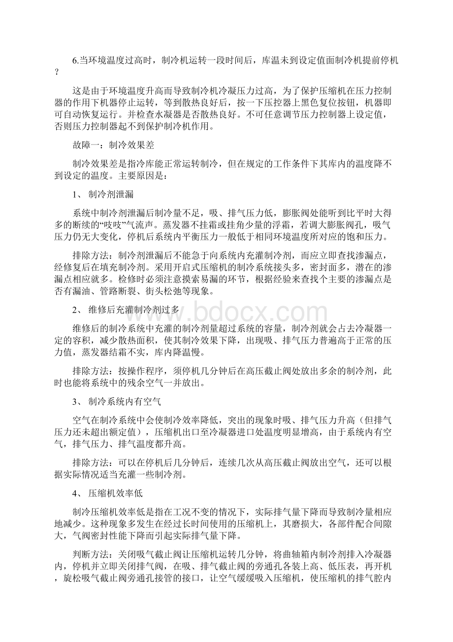 冷库设备维修知识资料Word格式文档下载.docx_第3页