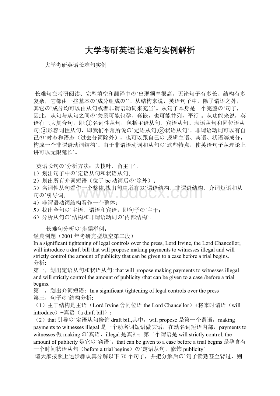 大学考研英语长难句实例解析文档格式.docx_第1页