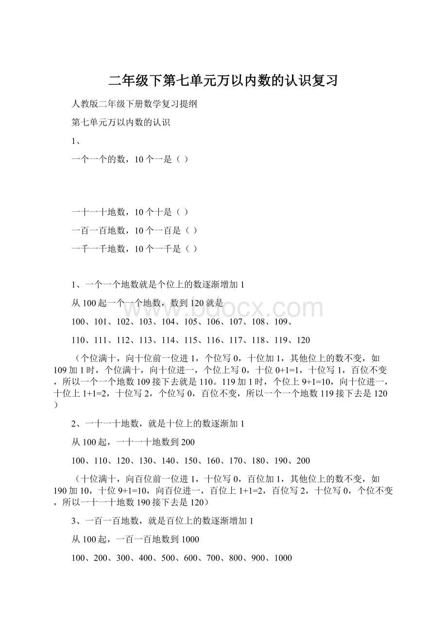 二年级下第七单元万以内数的认识复习.docx_第1页