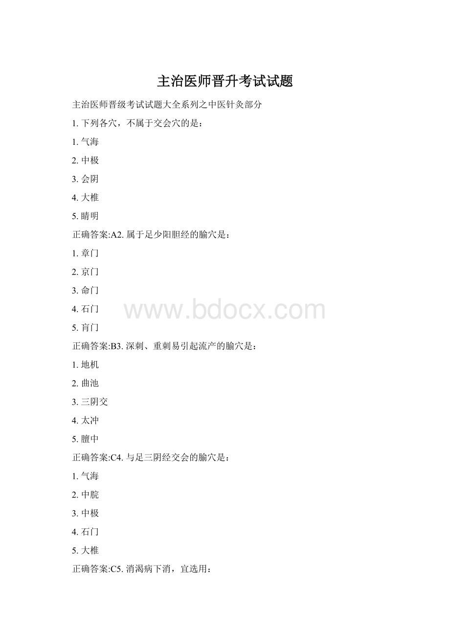 主治医师晋升考试试题Word文件下载.docx