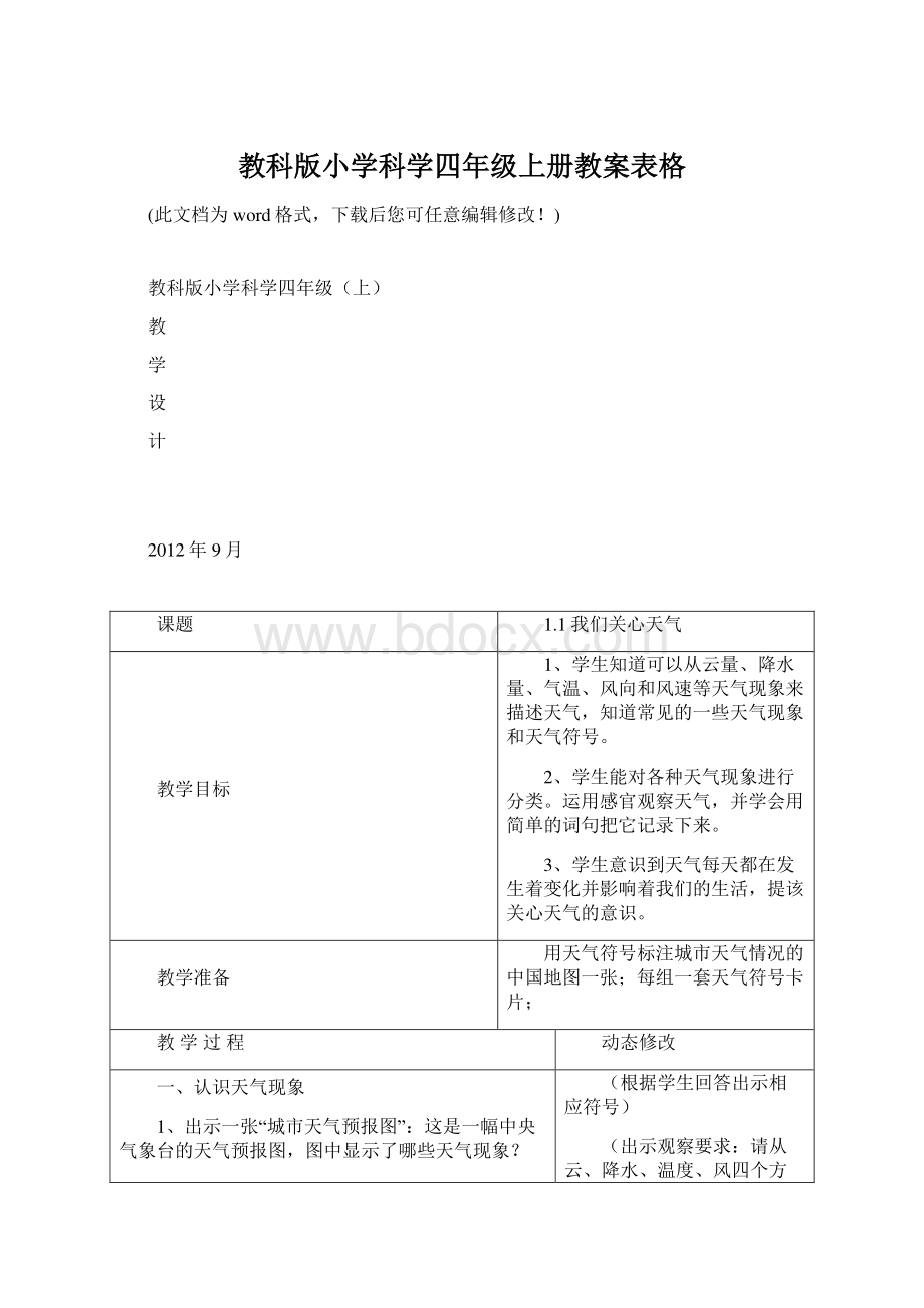 教科版小学科学四年级上册教案表格.docx_第1页