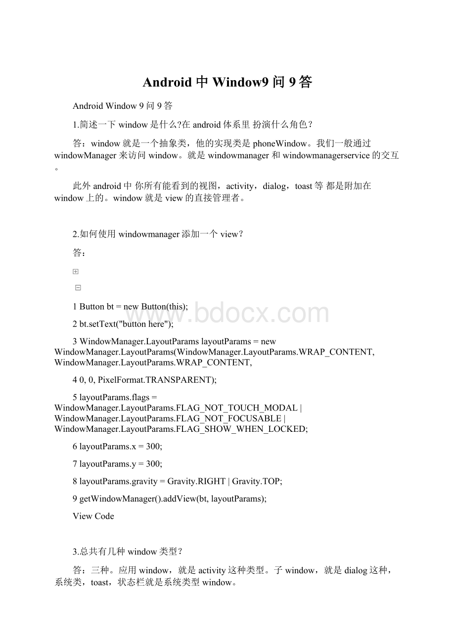 Android中Window9问9答.docx_第1页