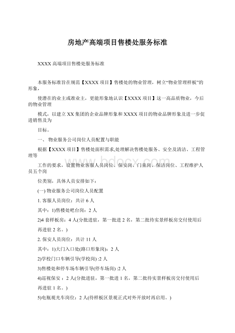 房地产高端项目售楼处服务标准Word文档下载推荐.docx_第1页