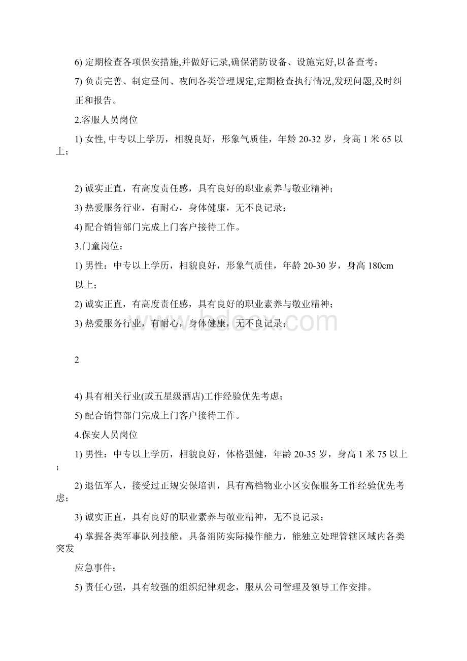 房地产高端项目售楼处服务标准Word文档下载推荐.docx_第3页