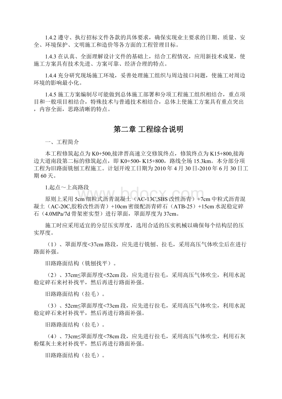 旧路面铣刨方案之欧阳体创编Word文件下载.docx_第2页