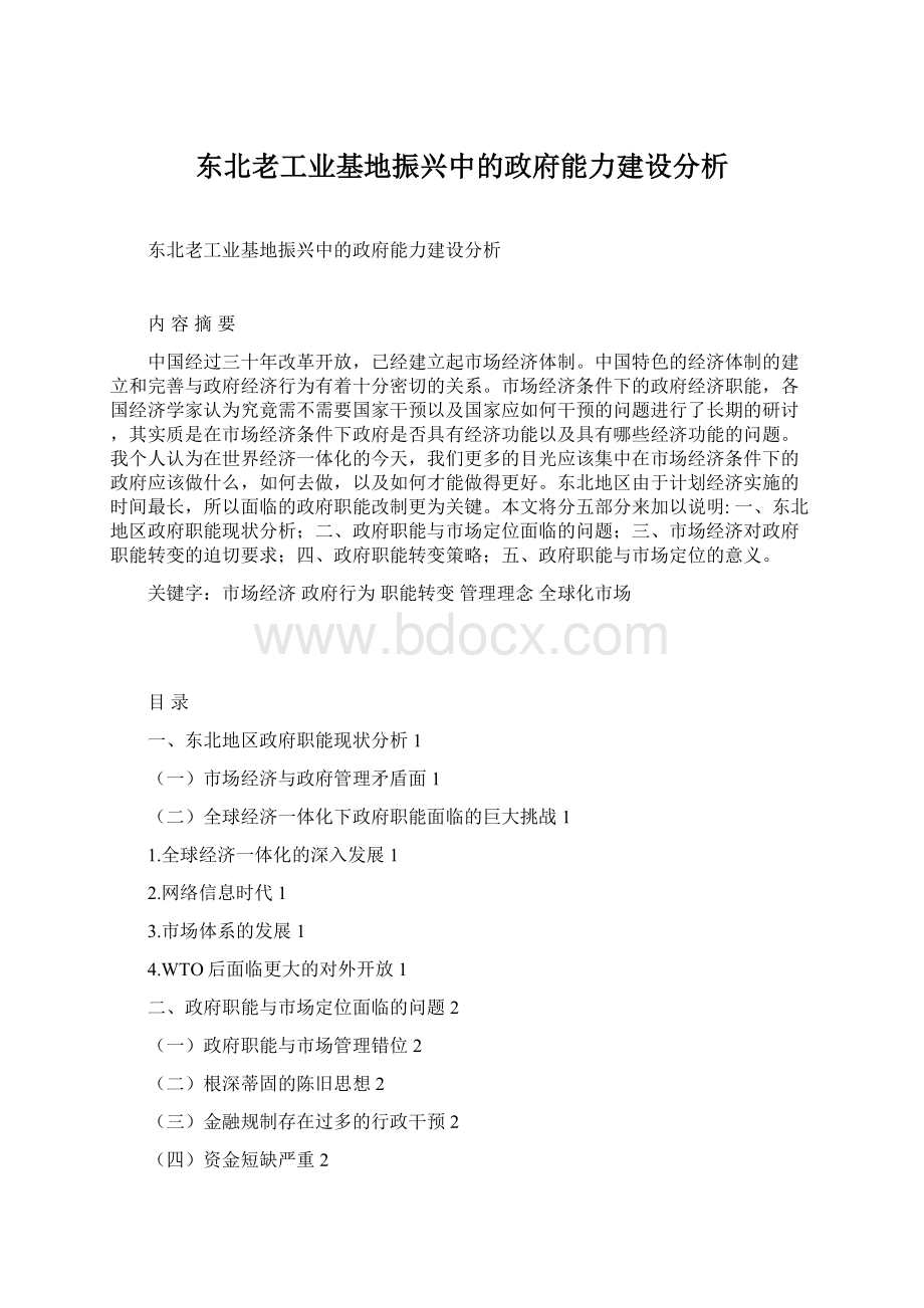 东北老工业基地振兴中的政府能力建设分析Word格式文档下载.docx_第1页