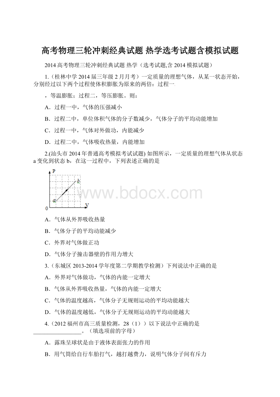 高考物理三轮冲刺经典试题 热学选考试题含模拟试题Word格式.docx_第1页