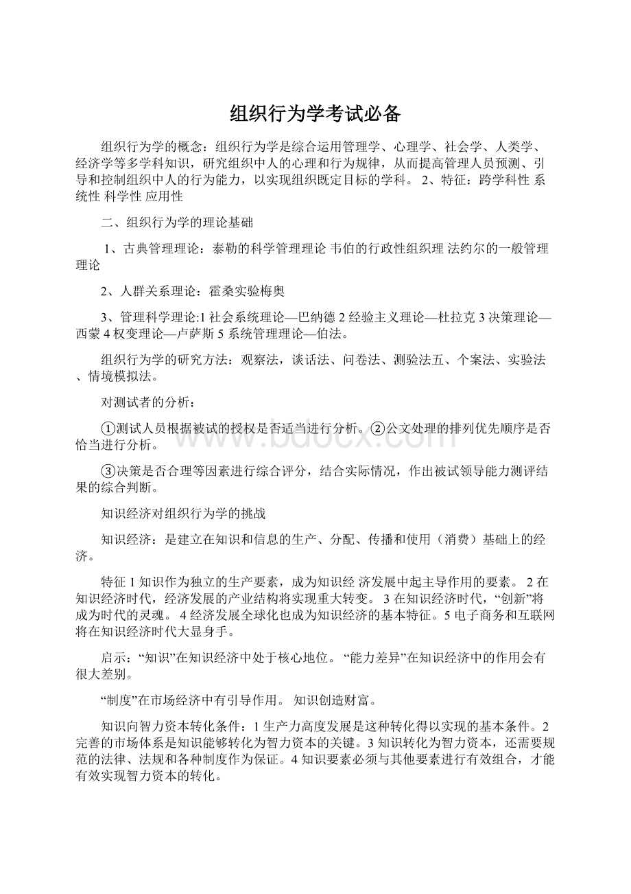 组织行为学考试必备Word文档下载推荐.docx