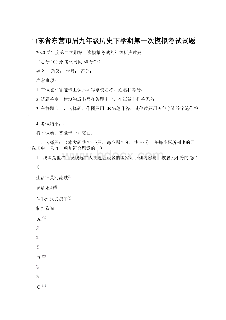 山东省东营市届九年级历史下学期第一次模拟考试试题.docx