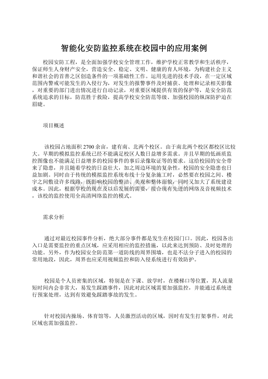 智能化安防监控系统在校园中的应用案例.docx