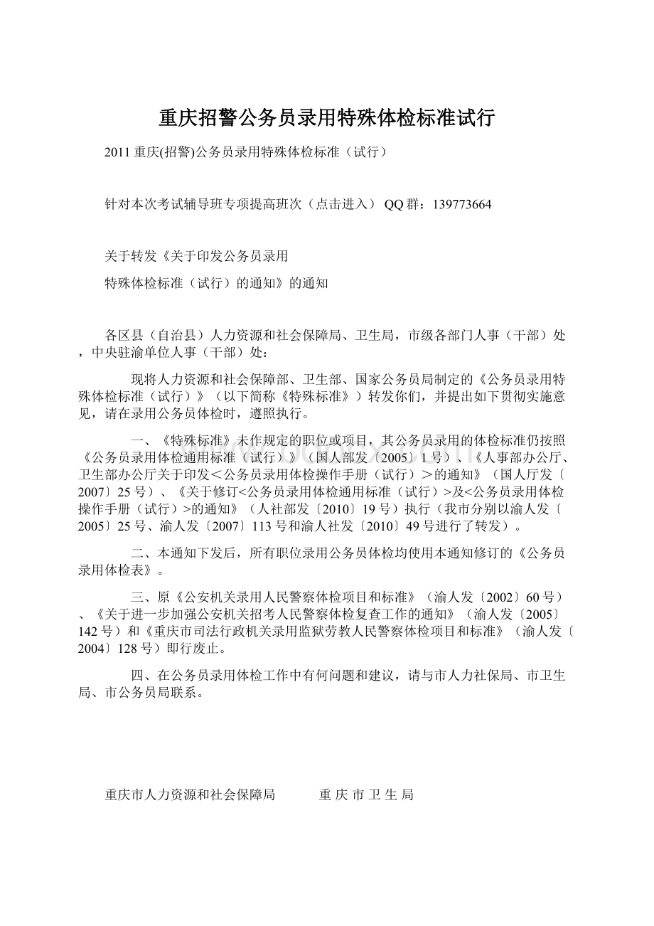 重庆招警公务员录用特殊体检标准试行.docx_第1页