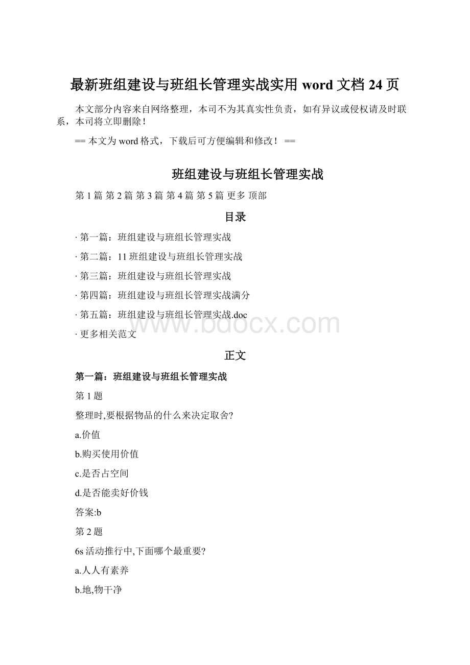 最新班组建设与班组长管理实战实用word文档 24页.docx