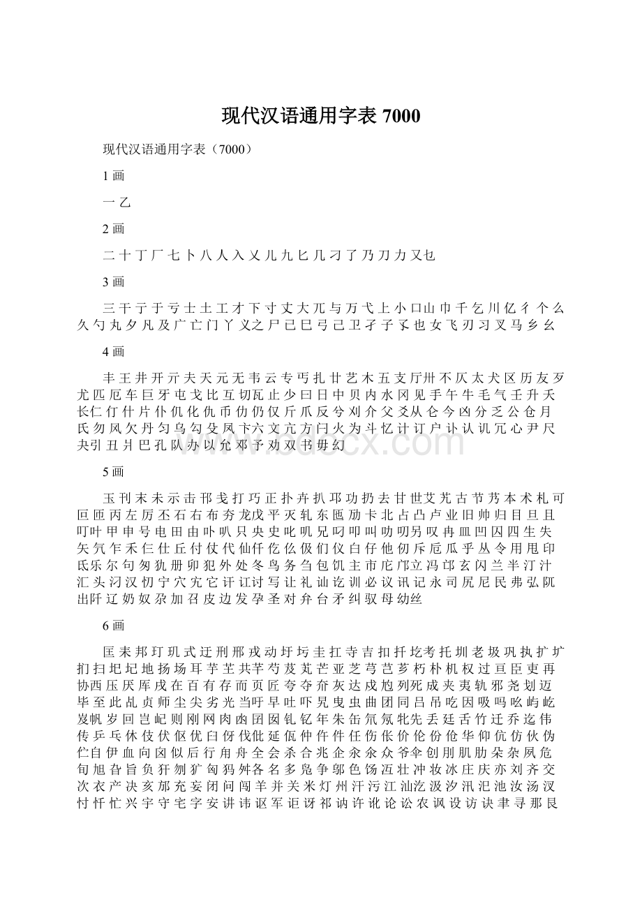 现代汉语通用字表7000Word下载.docx