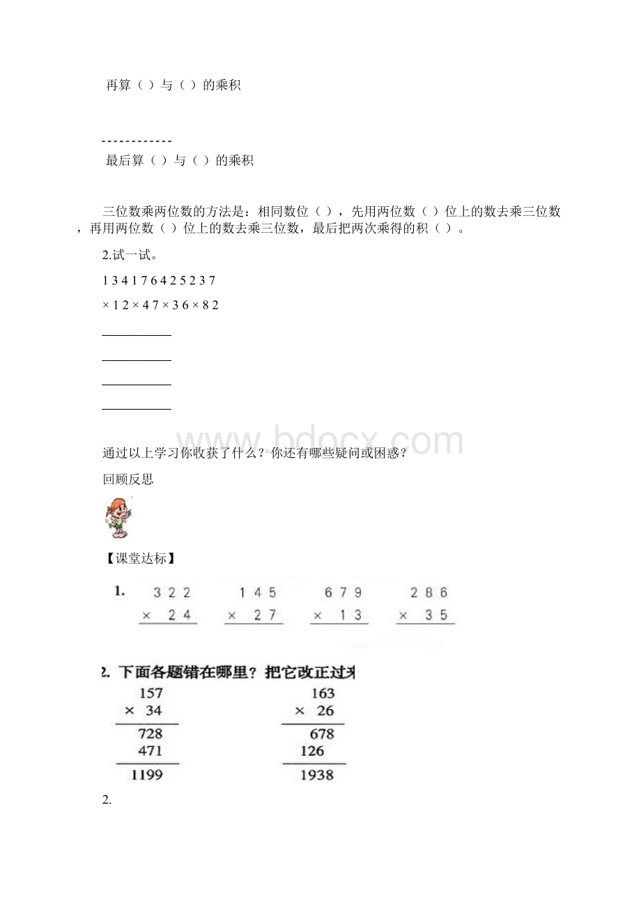 人教版四年级数学上册第4单元《三位数乘两位数》学案Word格式.docx_第2页