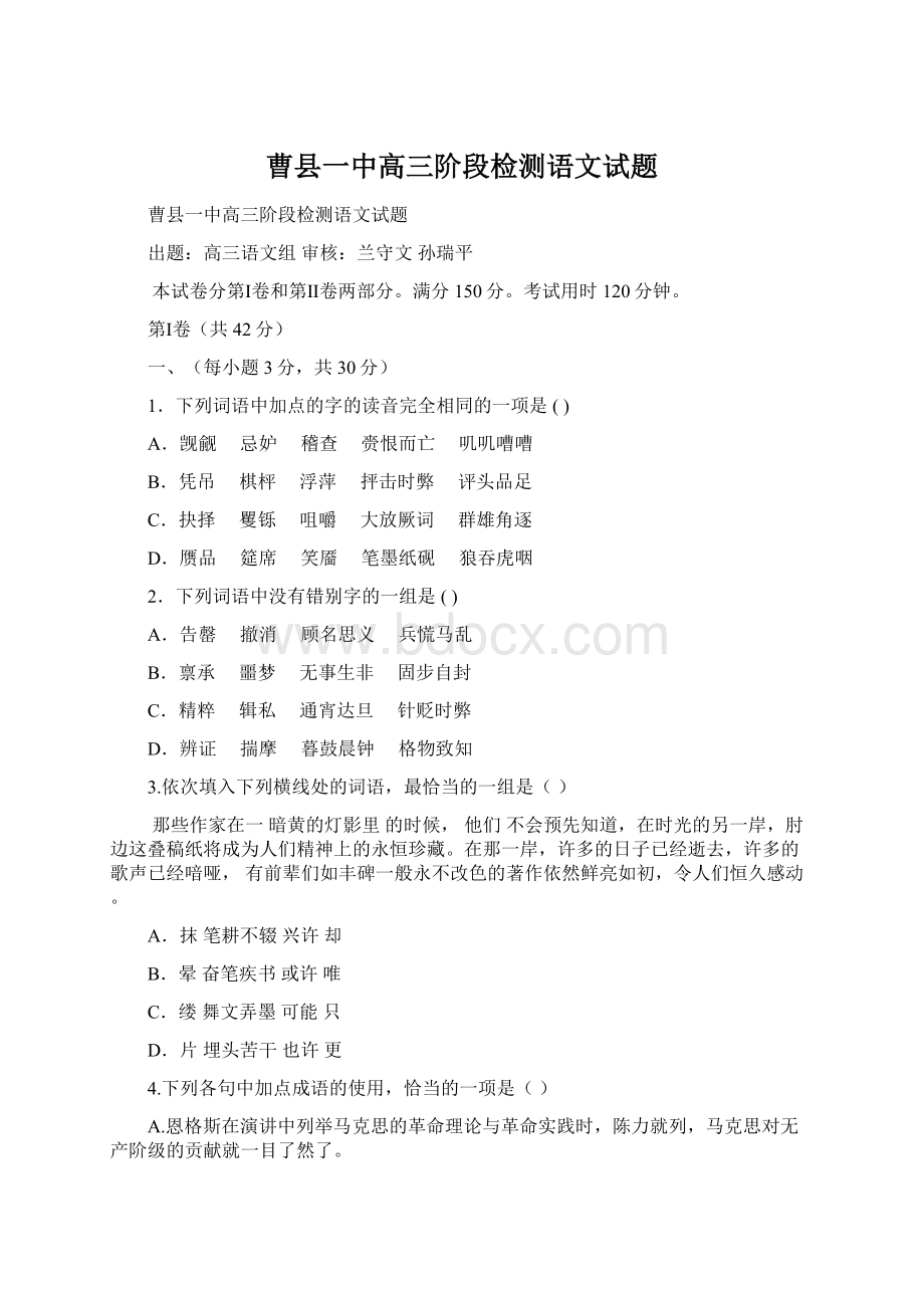 曹县一中高三阶段检测语文试题Word文档下载推荐.docx_第1页