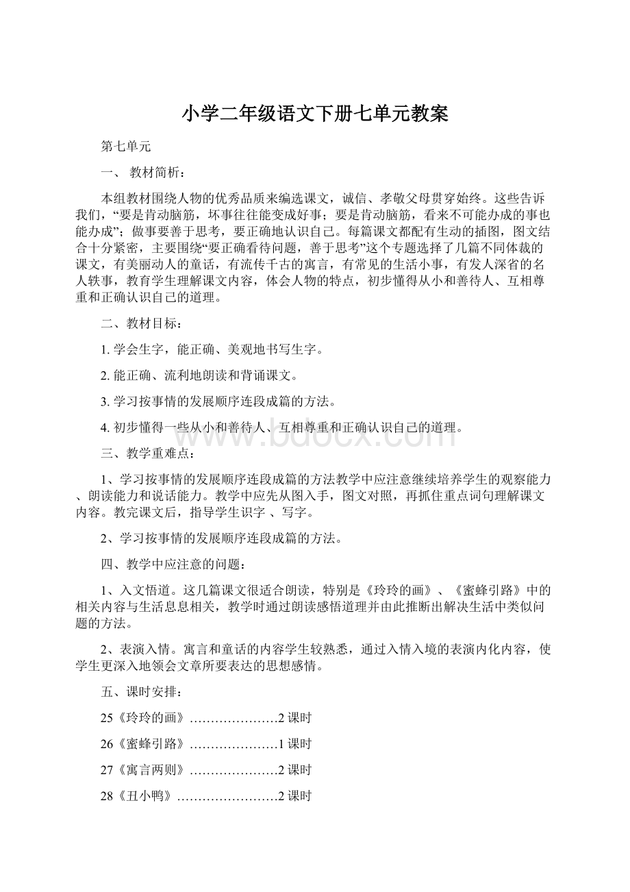 小学二年级语文下册七单元教案.docx_第1页