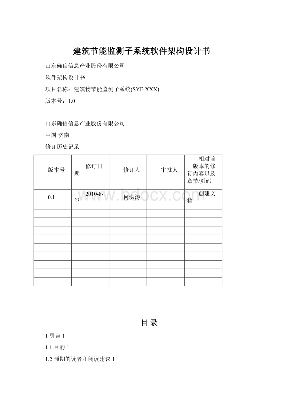 建筑节能监测子系统软件架构设计书文档格式.docx_第1页