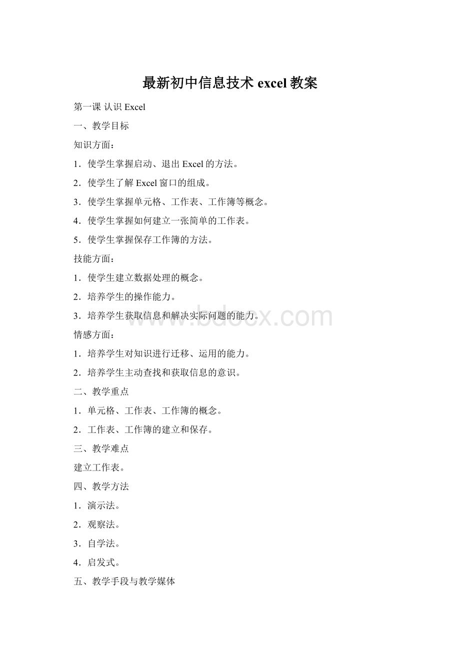 最新初中信息技术excel教案.docx