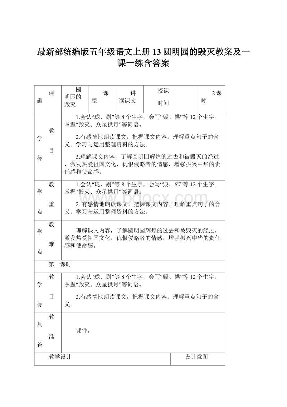 最新部统编版五年级语文上册13圆明园的毁灭教案及一课一练含答案Word格式.docx