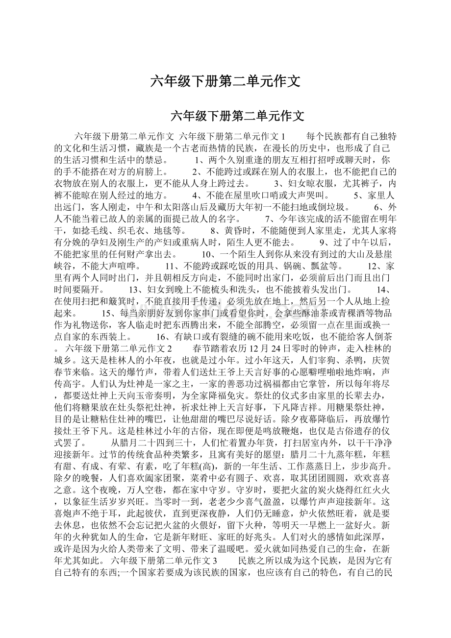 六年级下册第二单元作文Word下载.docx_第1页