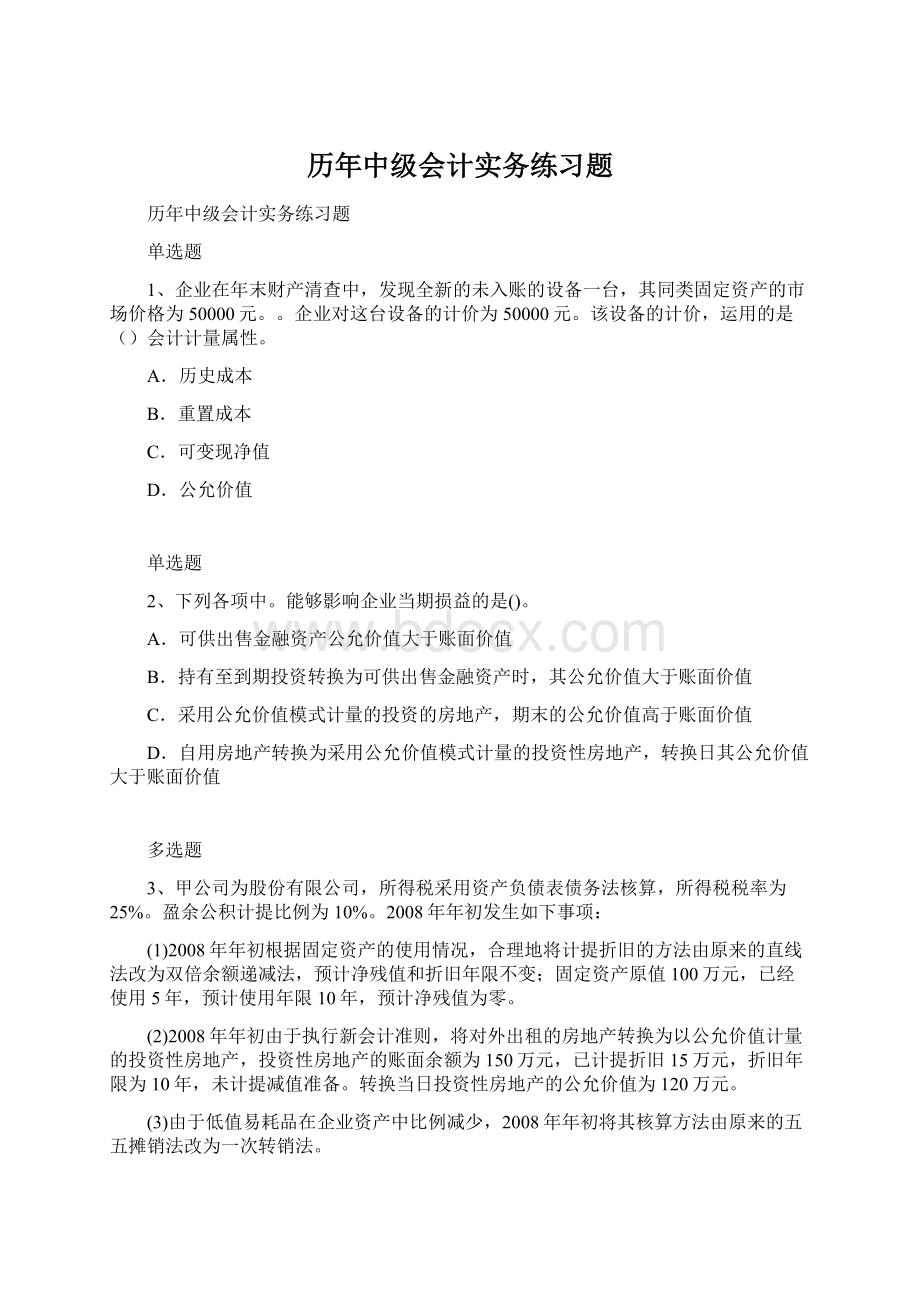 历年中级会计实务练习题文档格式.docx