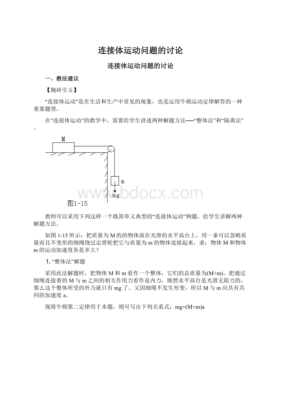 连接体运动问题的讨论文档格式.docx_第1页