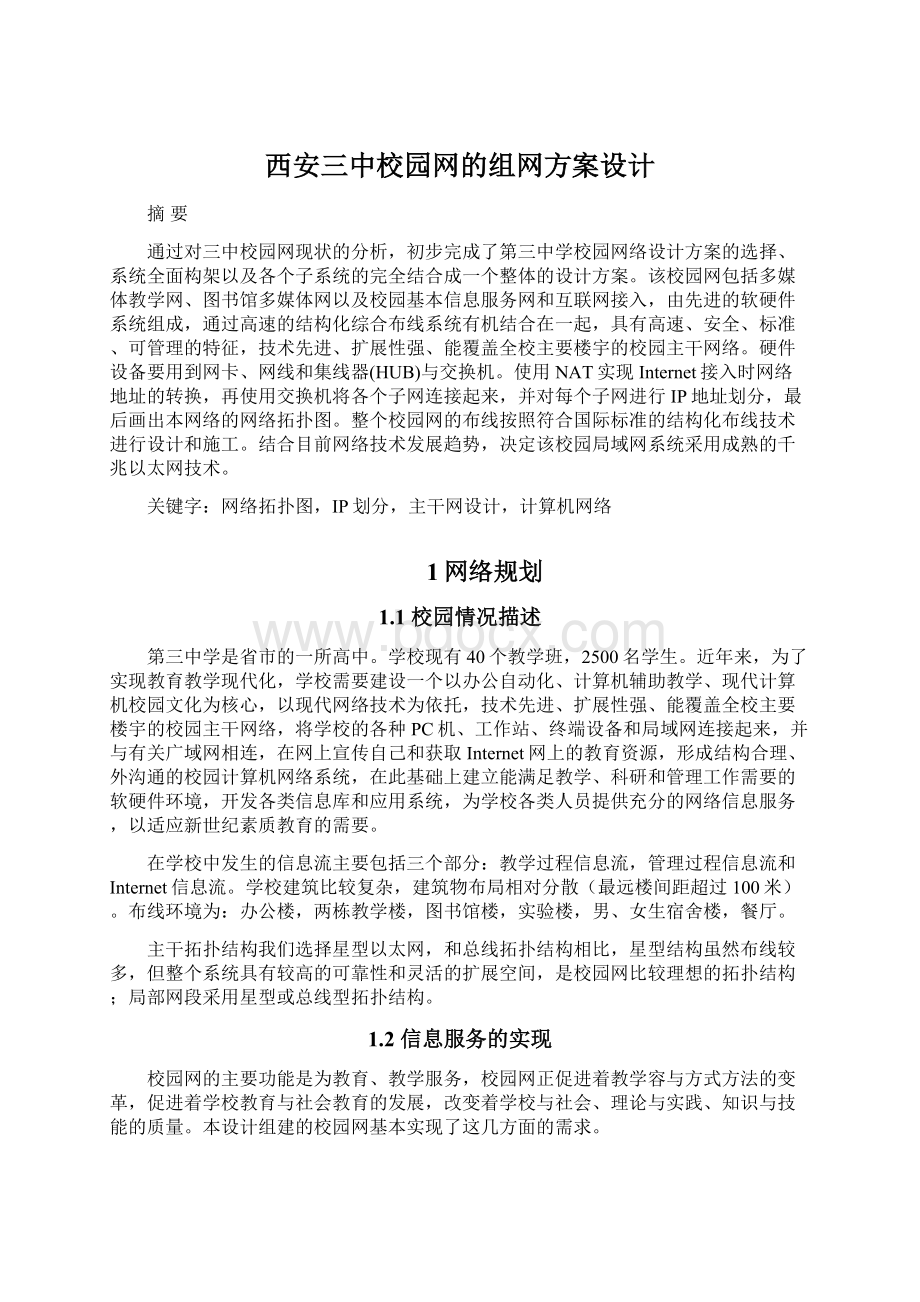 西安三中校园网的组网方案设计Word格式文档下载.docx_第1页