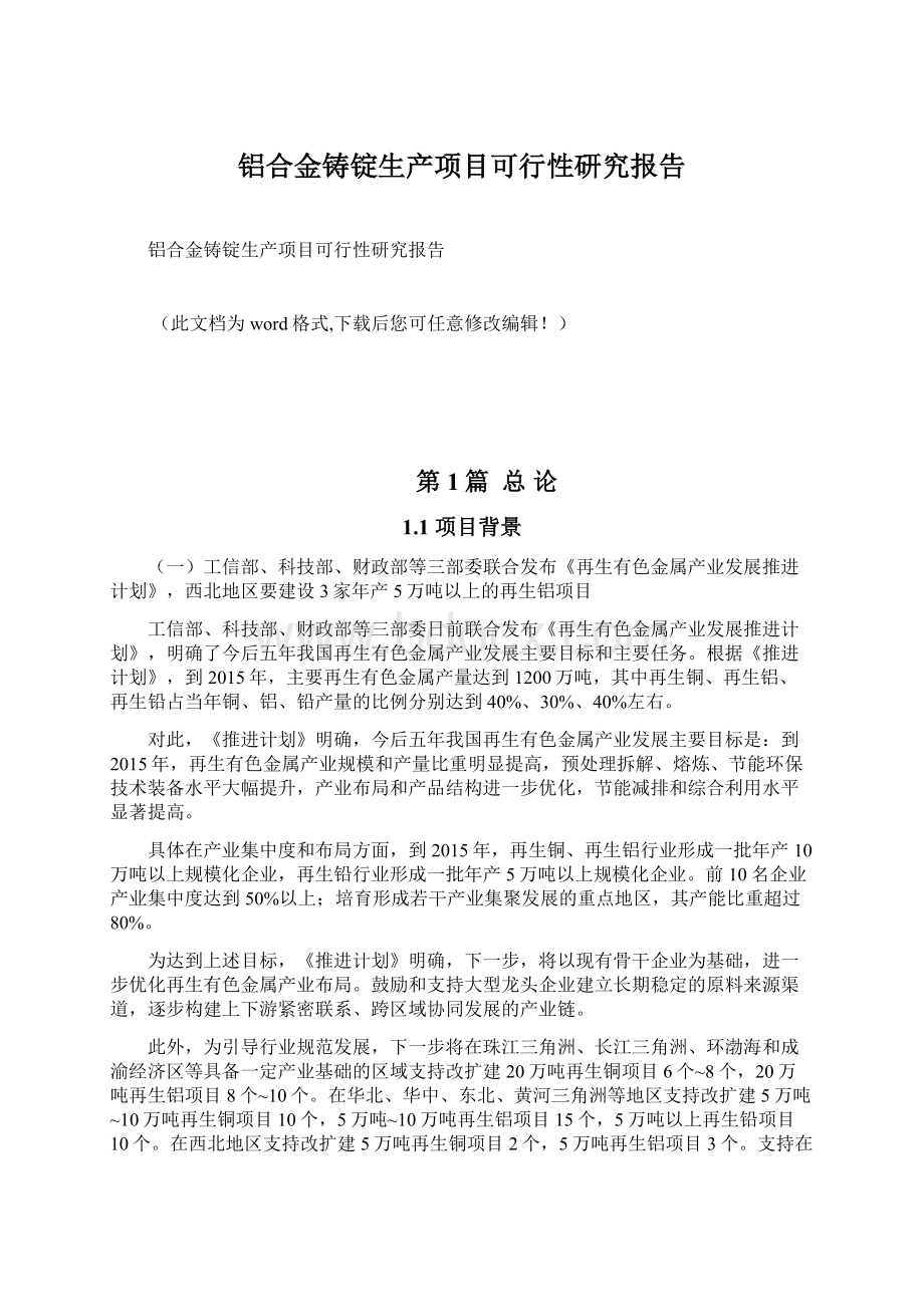 铝合金铸锭生产项目可行性研究报告Word文档格式.docx