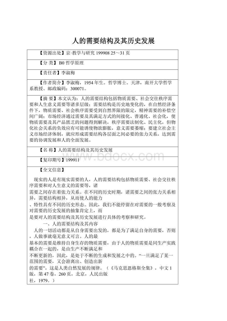 人的需要结构及其历史发展文档格式.docx