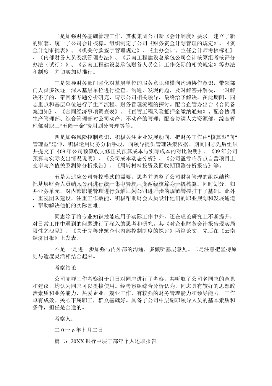 银行干部考察报告Word文档下载推荐.docx_第2页