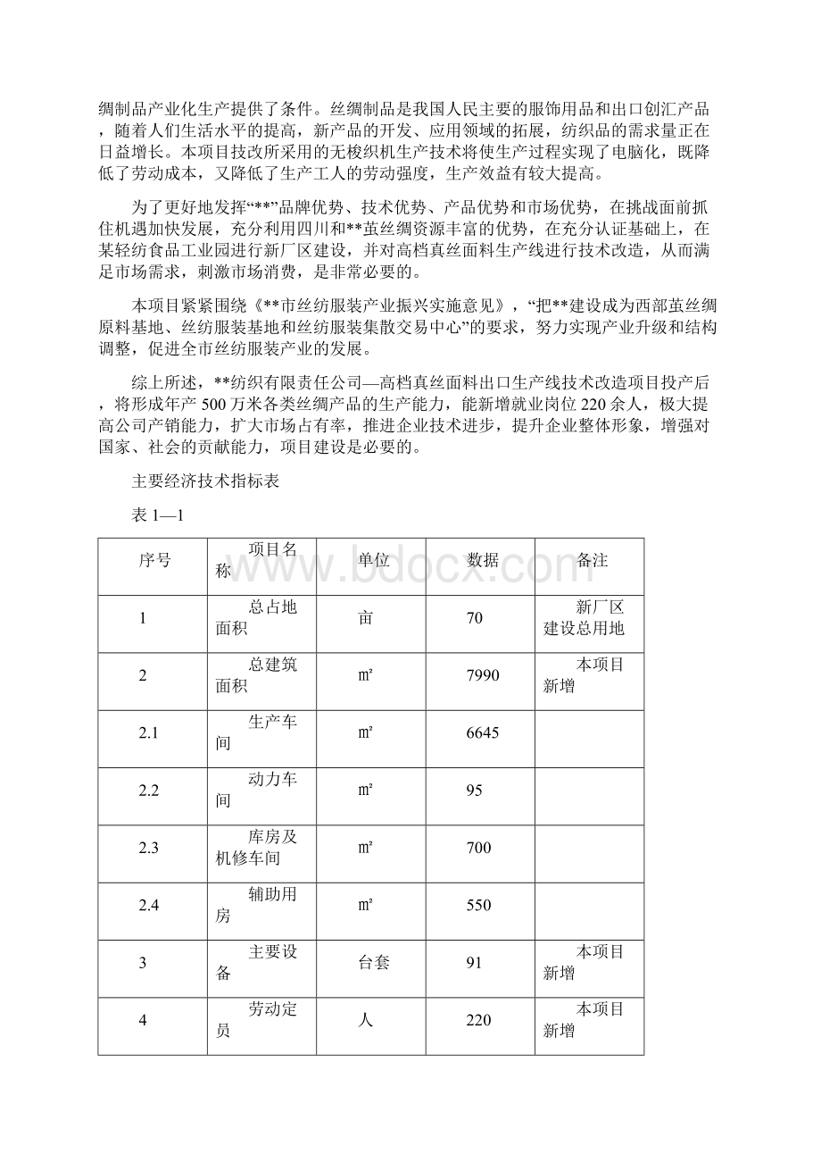 高档真丝面料出口生产线技术改造项目可行性研究报告Word格式.docx_第3页