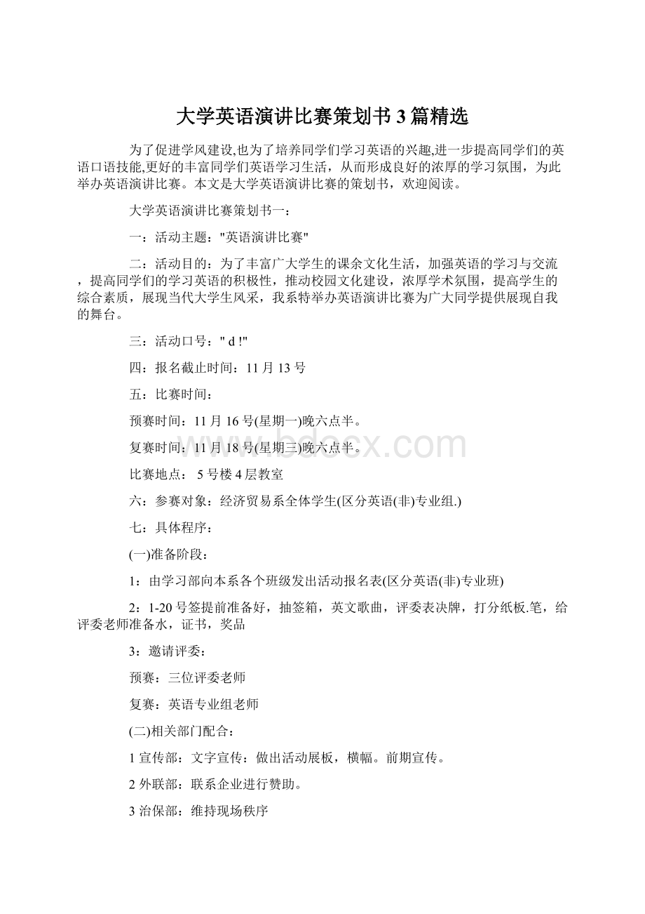 大学英语演讲比赛策划书3篇精选.docx_第1页