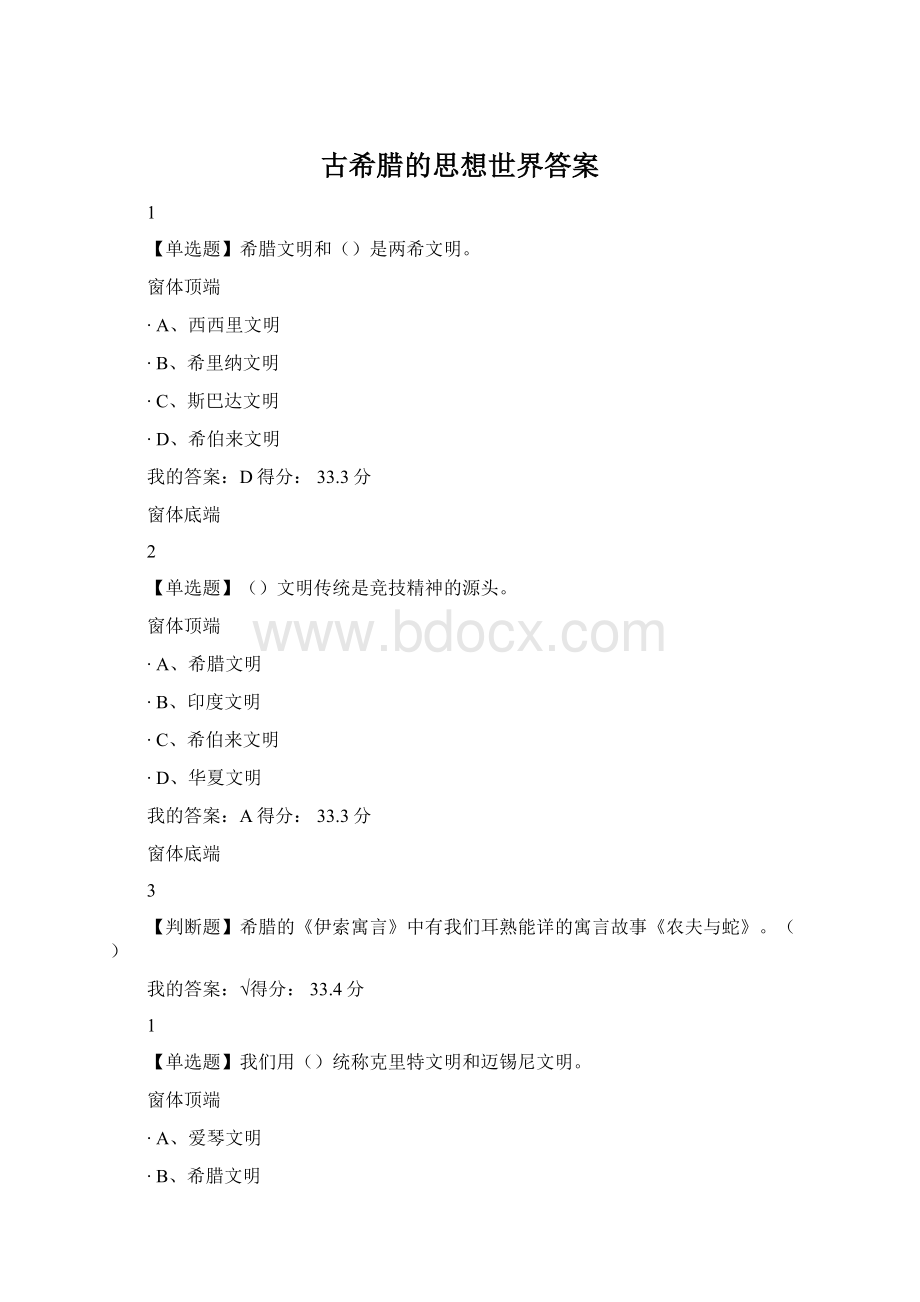 古希腊的思想世界答案文档格式.docx