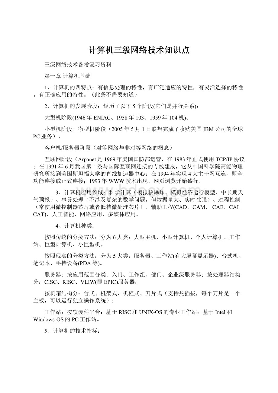 计算机三级网络技术知识点Word格式文档下载.docx_第1页