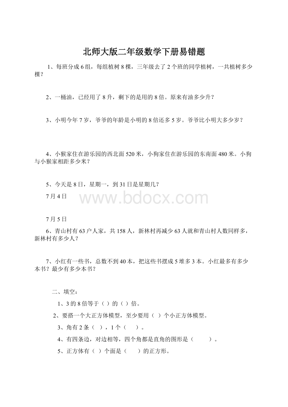 北师大版二年级数学下册易错题.docx_第1页