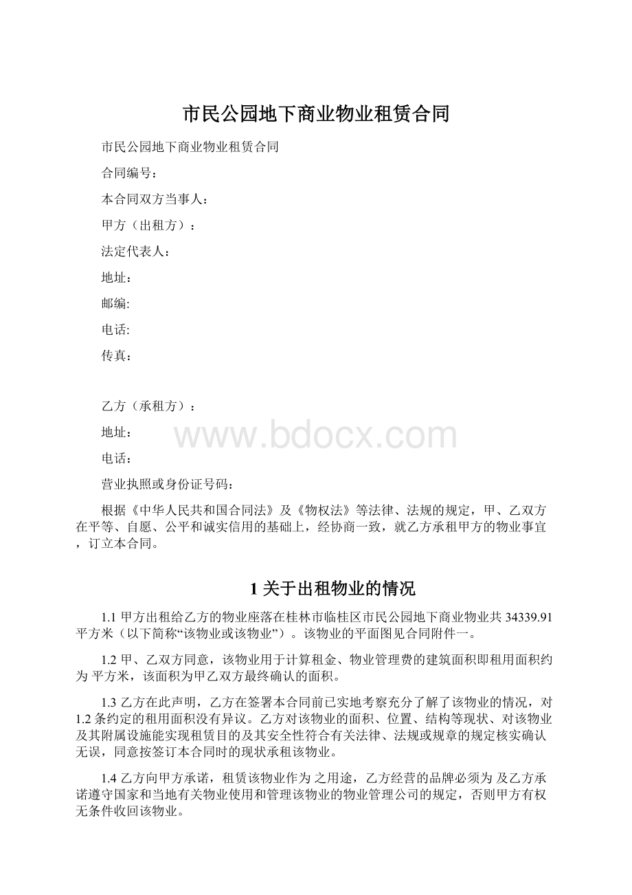 市民公园地下商业物业租赁合同.docx_第1页