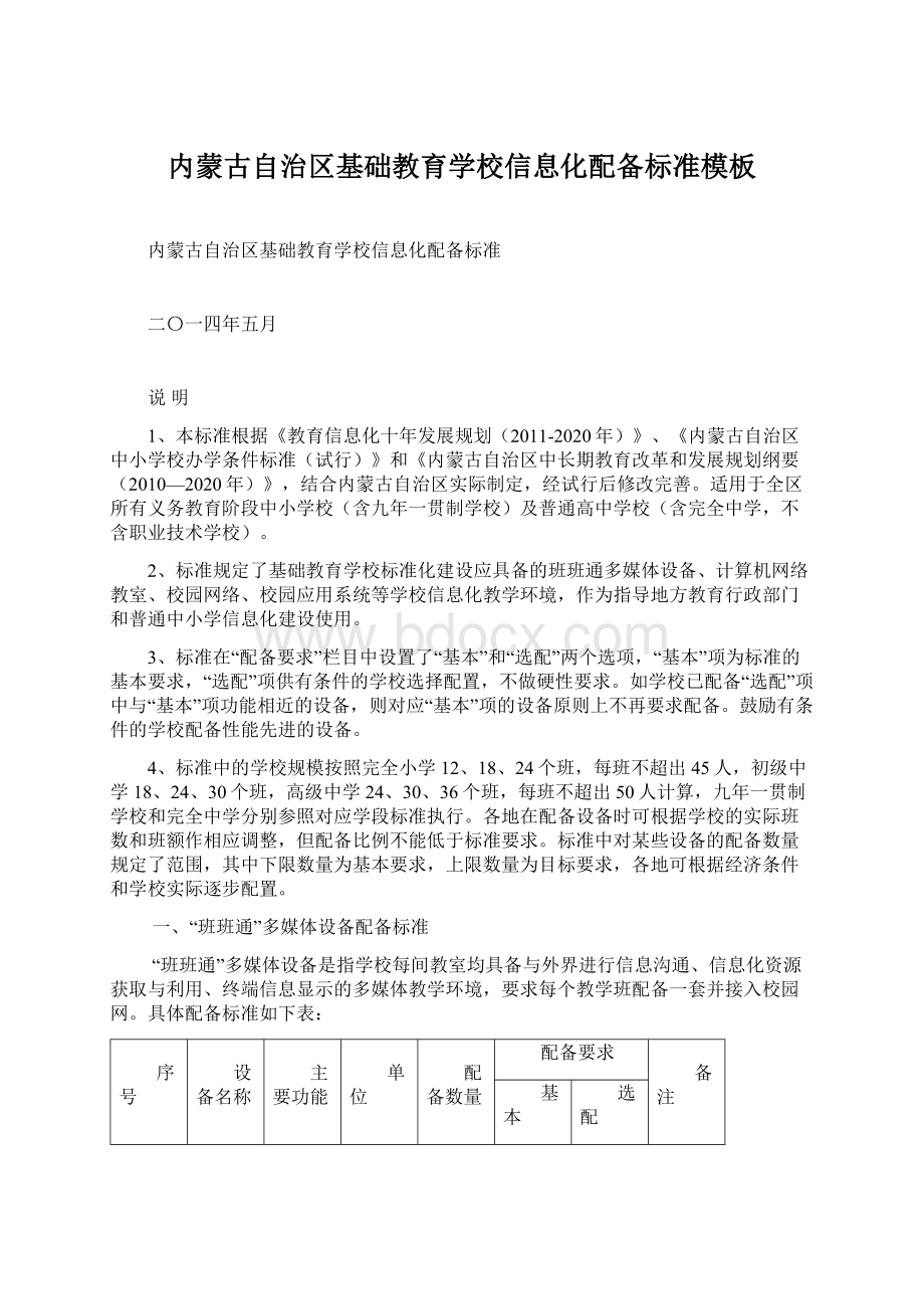 内蒙古自治区基础教育学校信息化配备标准模板Word格式文档下载.docx_第1页