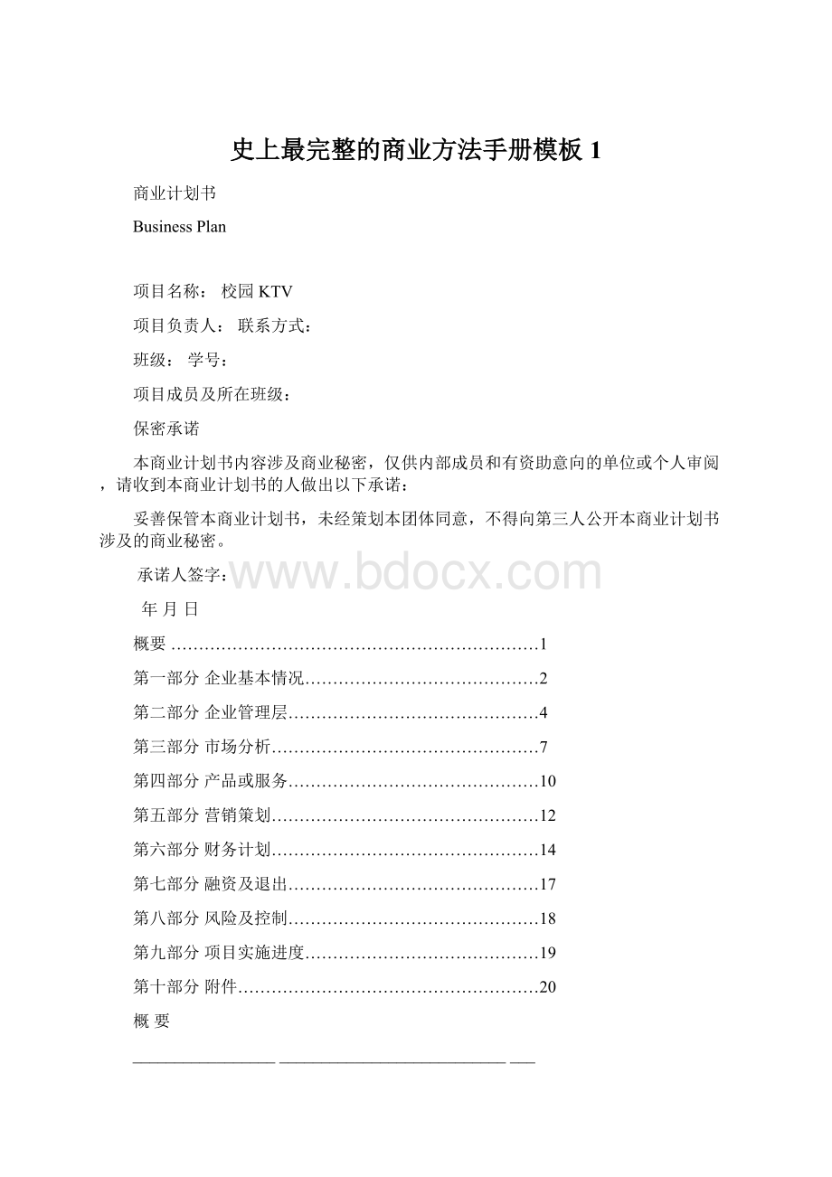 史上最完整的商业方法手册模板 1Word格式文档下载.docx