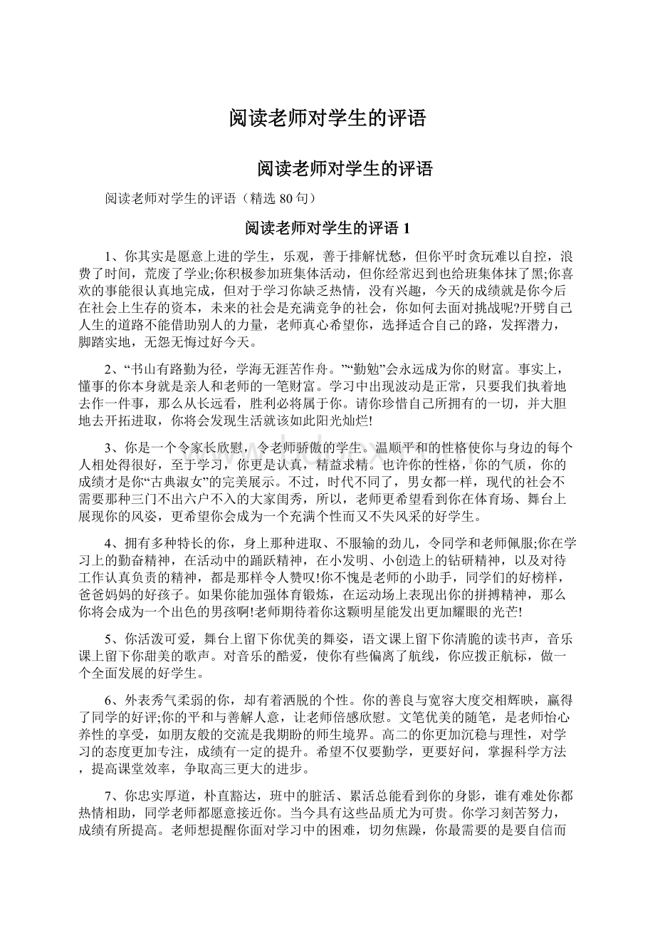 阅读老师对学生的评语.docx