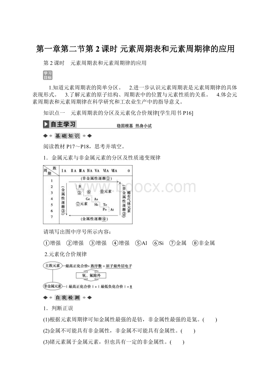 第一章第二节第2课时 元素周期表和元素周期律的应用Word格式.docx