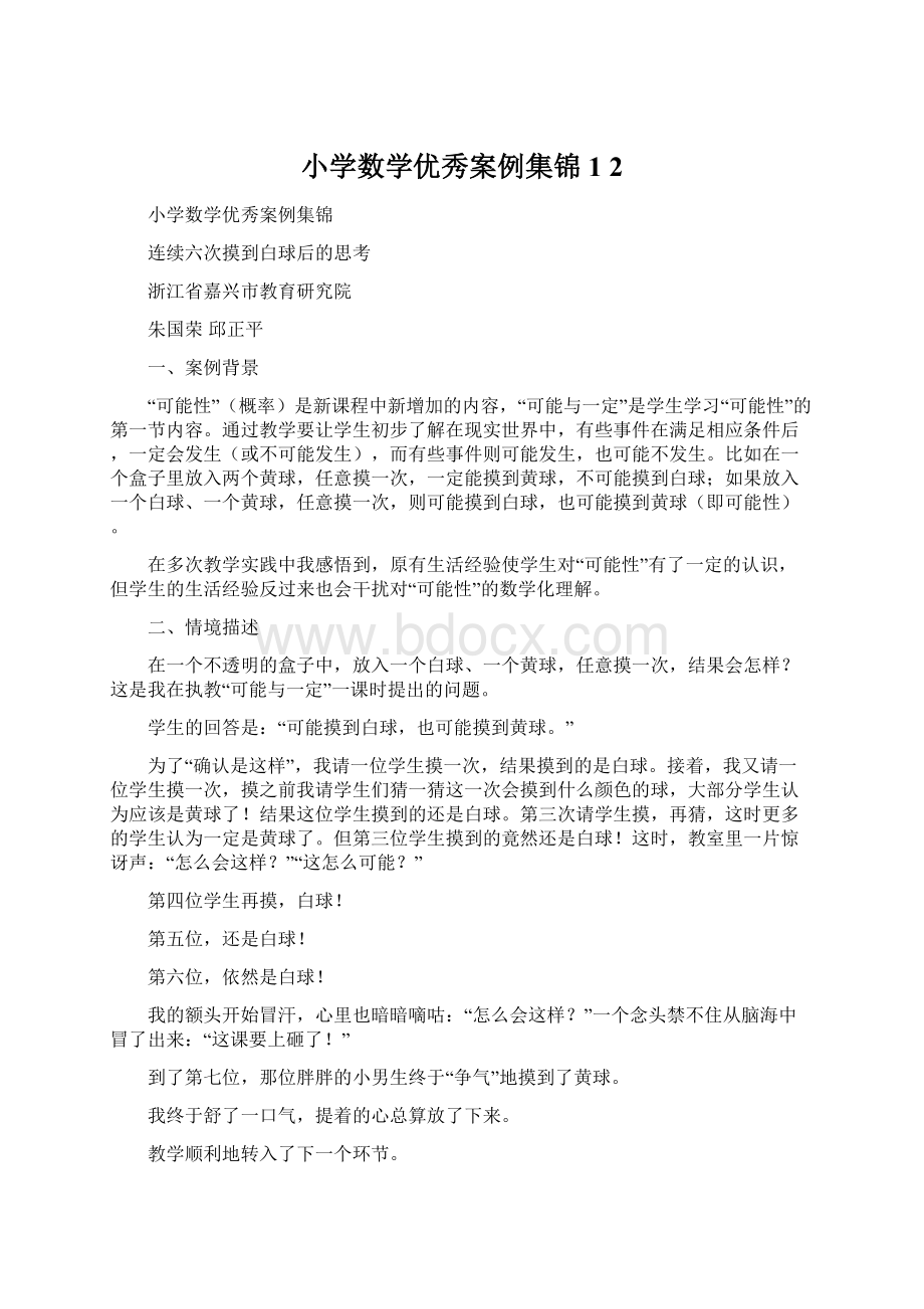 小学数学优秀案例集锦1 2.docx_第1页