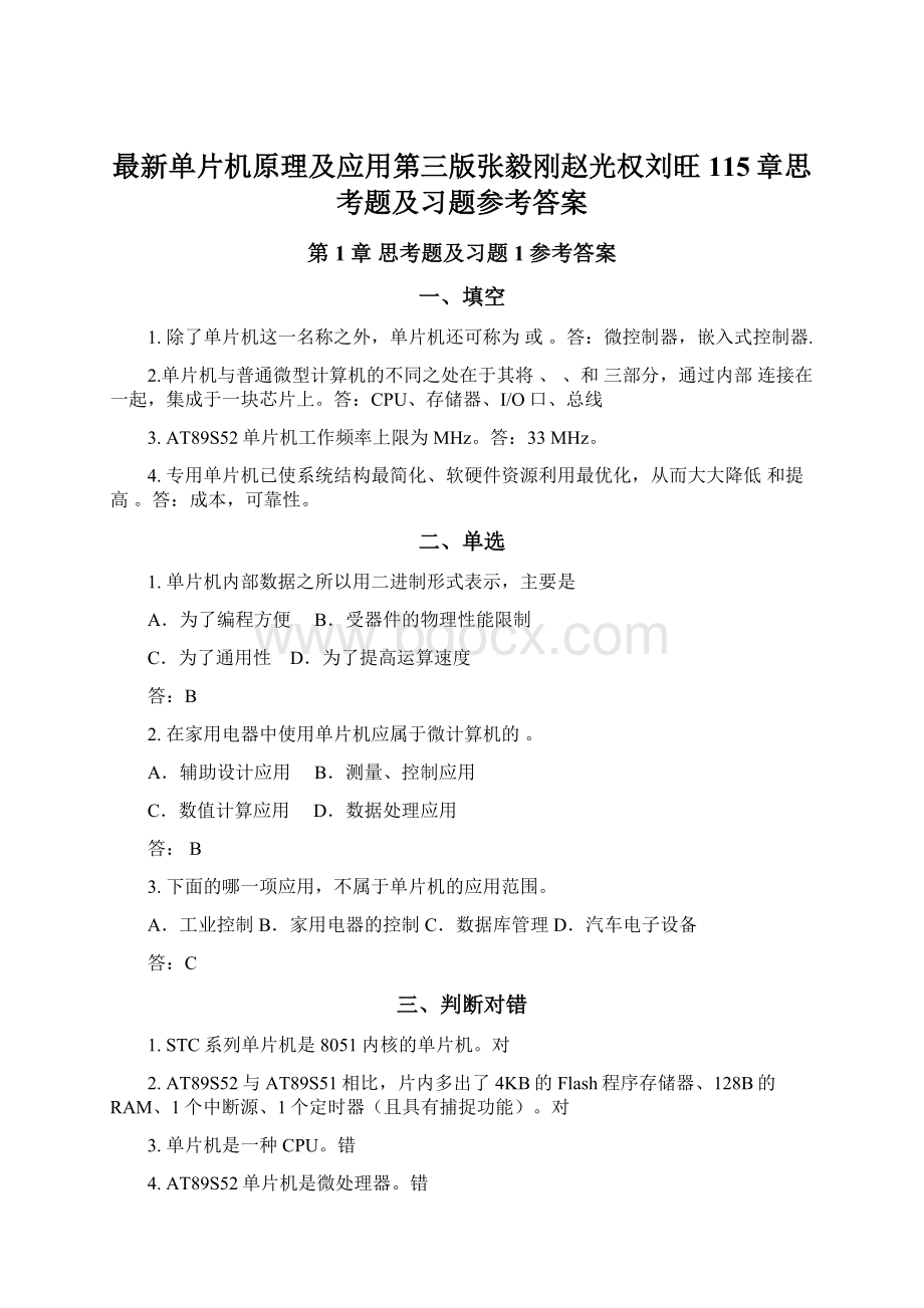 最新单片机原理及应用第三版张毅刚赵光权刘旺115章思考题及习题参考答案.docx