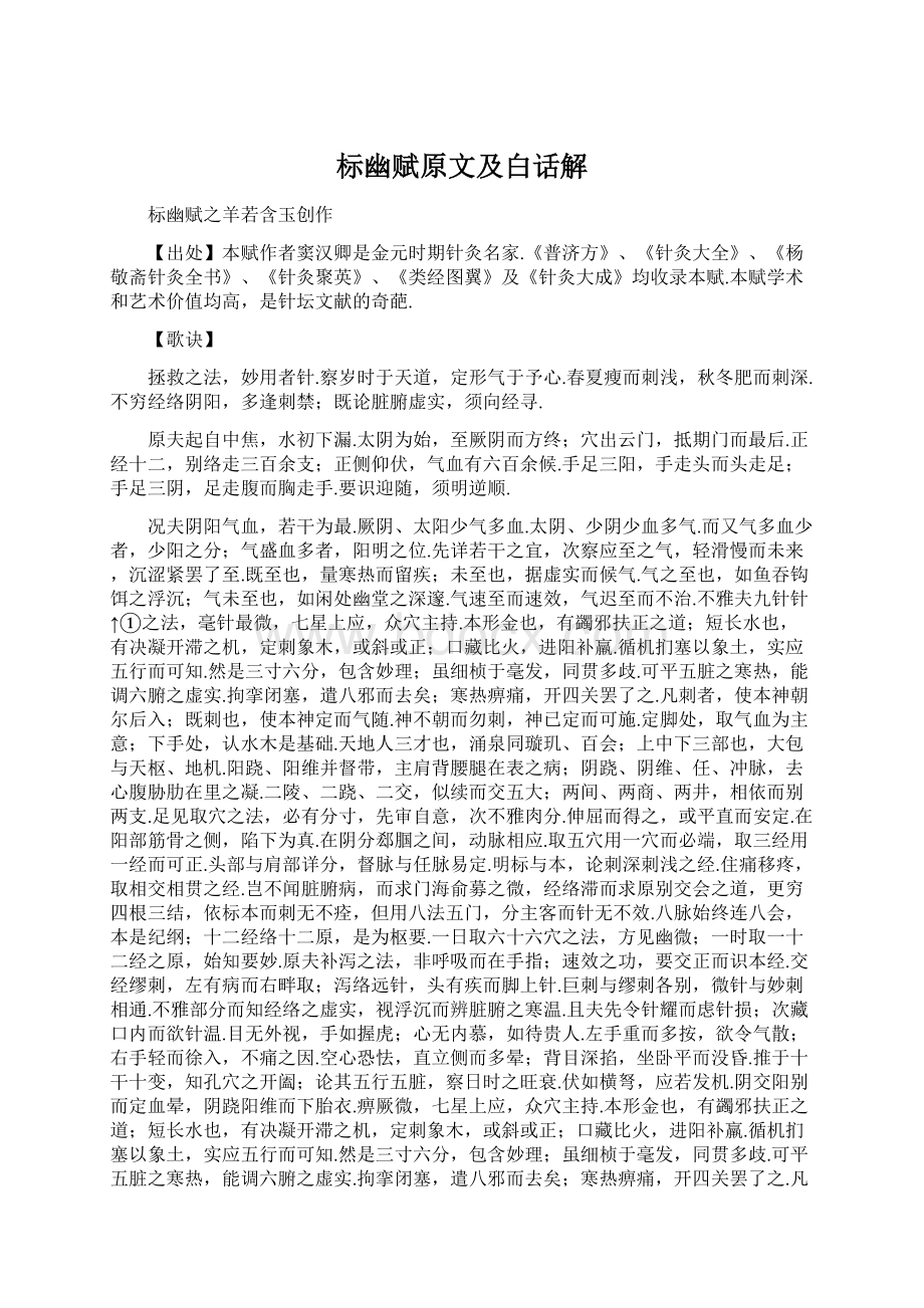 标幽赋原文及白话解Word文档下载推荐.docx_第1页