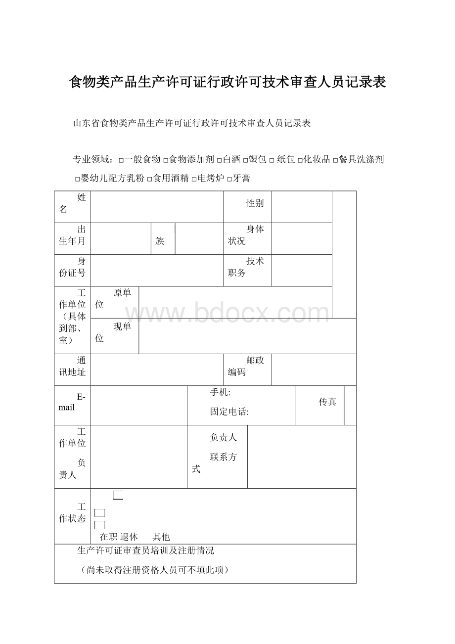 食物类产品生产许可证行政许可技术审查人员记录表.docx_第1页