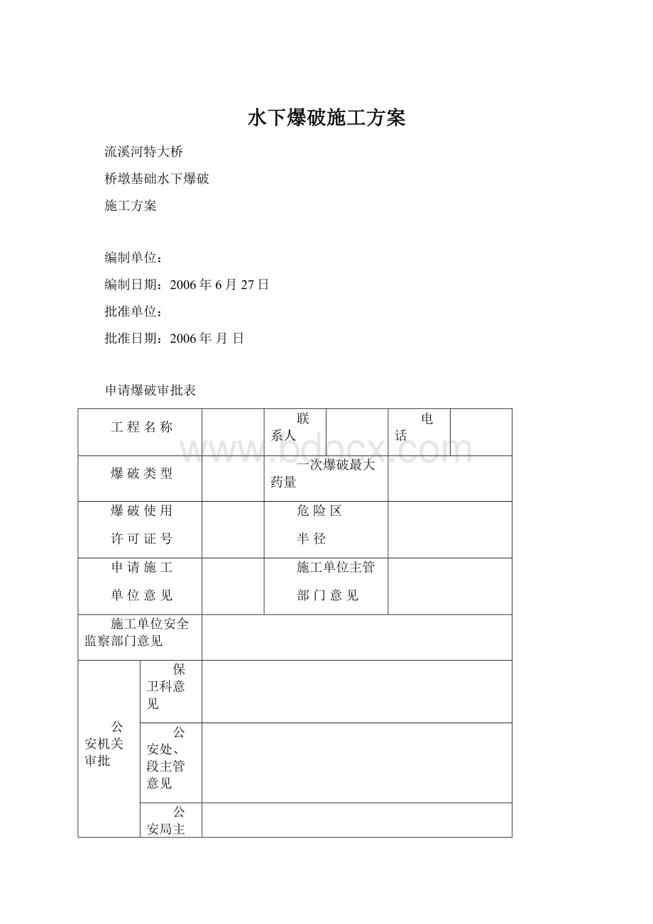 水下爆破施工方案.docx_第1页