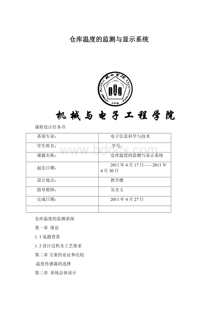 仓库温度的监测与显示系统Word文件下载.docx_第1页